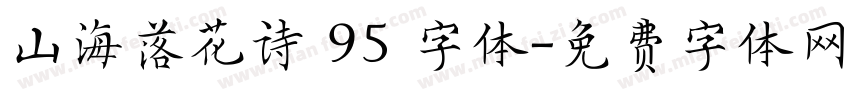 山海落花诗 95 字体字体转换